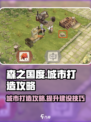 森之国度🔥城市打造秘籍，快速崛起攻略！