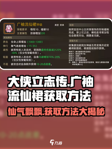 大侠立志传：轻松获取广袖流仙裙💡截图1