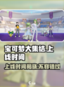 宝可梦大集结什么时候上线介绍