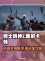 🎮《骑士精神2》闪退卡顿有救了！黑屏问题终极解决🔥