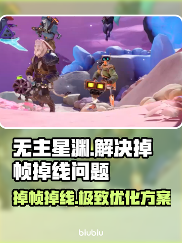 无主星渊掉帧掉线？❌一招教你稳定流畅玩转游戏！🎮截图1