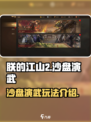 《朕的江山2》沙盘演武🔥玩法全揭秘！