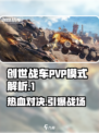 创世战车PVP模式🔥刺激战场一触即发！🎮