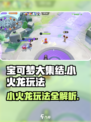 🔥宝可梦大集结小火龙玩法全解！🔥🔥🔥
