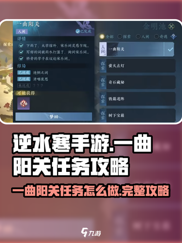 逆水寒手游一曲阳关任务怎么做介绍截图1