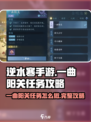 逆水寒手游一曲阳关任务怎么做介绍