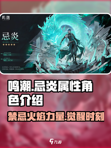 鸣潮⚡忌炎属性角色超详细解析来了！🔥截图1