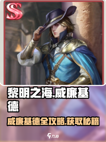 《黎明之海》威廉基德获取攻略💥🎮截图1