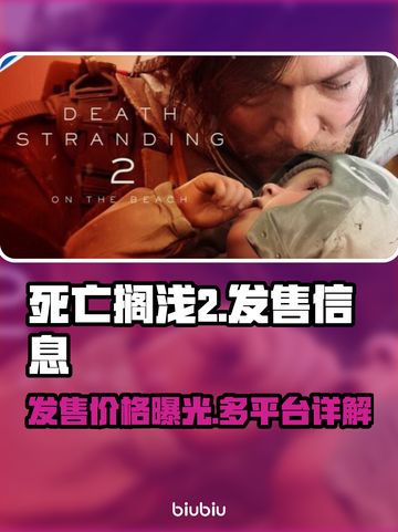死亡搁浅2上线！🎉多平台发售价格大曝光💰截图1