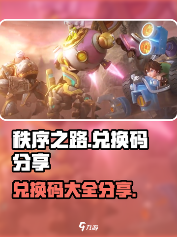 秩序之路💥兑换码大公开！游戏党快冲🔥截图1