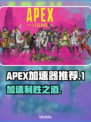 APEX加速器推荐🔥哪个好用？玩游戏必备！🎮