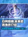 白荆回廊芙蕖武器是什么介绍