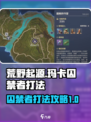 荒野起源玛卡囚禁者怎么打介绍