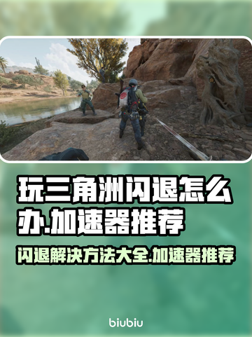 三角洲闪退？用这个加速器🔥稳定流畅不卡顿！🎮截图1