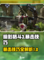 暗影格斗3暴击怎么打出来介绍