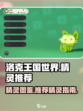 洛克王国世界精灵图鉴介绍