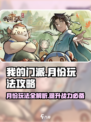 我的门派月份有什么用介绍