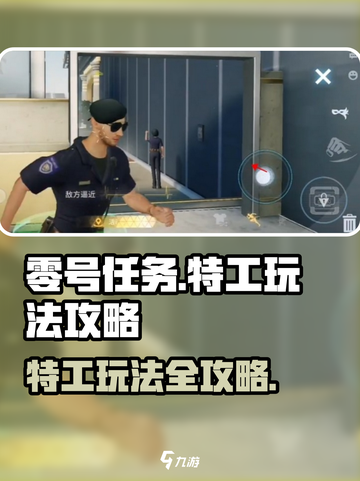 零号任务特工该怎么玩介绍截图1