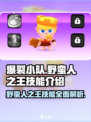 爆裂小队野蛮人之王技能🔥超强详解来啦！