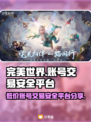 完美世界账号交易哪里安全？⚠玩家必看🔥