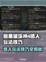 暗黑破坏神4猎人玩法🔥技巧攻略📌