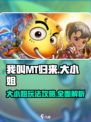 我叫mt归来大小姐攻略介绍介绍