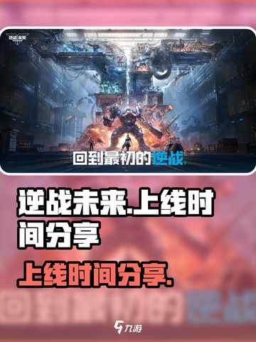 逆战未来手游上线时间🔥等你来战！🎮截图1