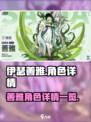 伊瑟善雅怎么样介绍