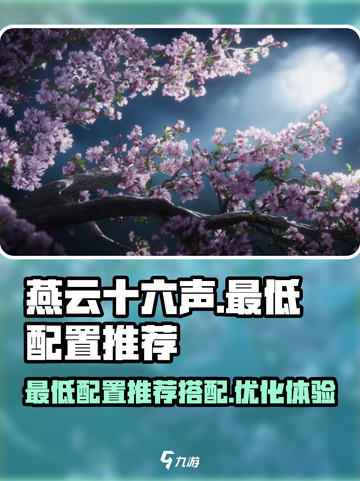 燕云十六声最低配置怎么搭配介绍截图1