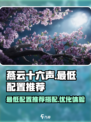 燕云十六声最低配置怎么搭配介绍