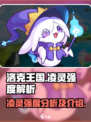 洛克王国手游凌灵强度怎么样介绍