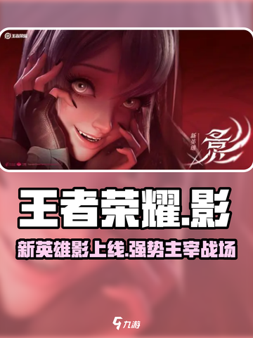 王者荣耀新英雄影怎么样介绍截图1