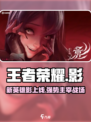 王者荣耀新英雄影怎么样介绍