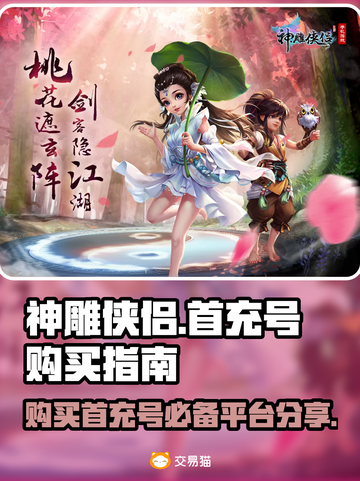 神雕侠侣首充号哪里买？🔥正规平台分享！截图1