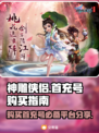 神雕侠侣首充号哪里买？🔥正规平台分享！