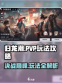 归龙潮PVP🔥玩法攻略，轻松上分秘籍！