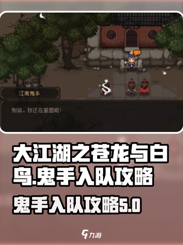 大江湖之苍龙与白鸟🔥鬼手入队攻略💡截图1