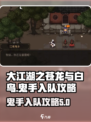 大江湖之苍龙与白鸟🔥鬼手入队攻略💡