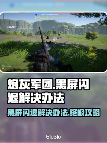 炮灰军团黑屏闪退？❌一键解决办法来了！🔥截图1