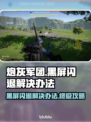 炮灰军团黑屏闪退？❌一键解决办法来了！🔥