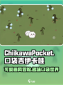 口袋吉伊卡哇是什么游戏介绍