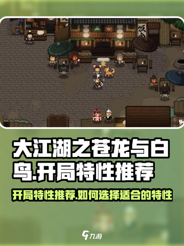 大江湖之苍龙与白鸟开局特性推荐介绍截图1