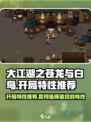 大江湖之苍龙与白鸟开局特性推荐介绍
