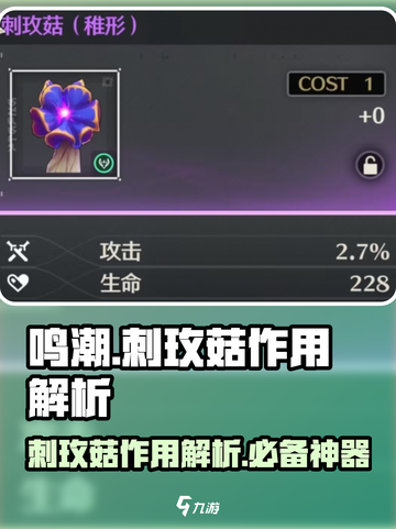 鸣潮玩家必看！🔥刺玫菇作用全解析，超好用！截图1