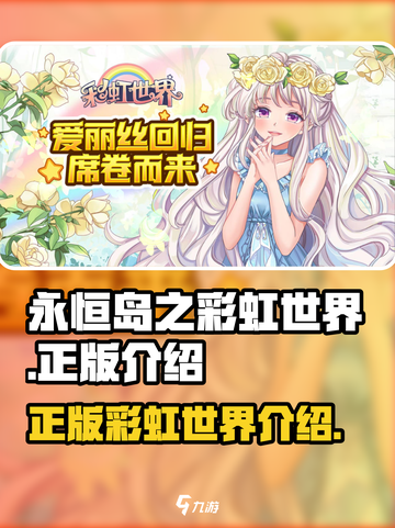 永恒岛之彩虹世界是正版吗介绍截图1