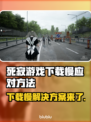 死寂游戏下载慢？这些加速技巧让你🔥瞬间完成！🎮