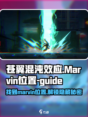 苍翼混沌效应marvin在哪介绍截图1