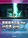 苍翼混沌效应marvin在哪介绍