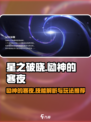 星之破晓恸神的寒夜是什么介绍