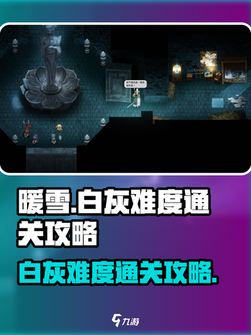 暖雪手游白灰难度怎么开介绍截图1